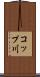 コップ川 Scroll