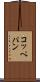 コッペパン Scroll