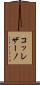 コッレザーノ Scroll