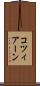 コツィアーン Scroll