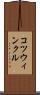 コツウィンクル Scroll