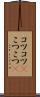 コツコツ(P) Scroll
