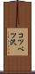 コツベツ沢 Scroll