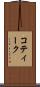 コティーク Scroll