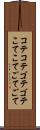 コテコテ Scroll