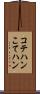 コテハン Scroll