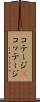 コテージ(P) Scroll
