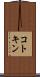 コトキン Scroll
