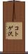 コトゲ沢 Scroll