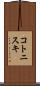 コトニスキ Scroll