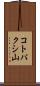 コトパクシ山 Scroll