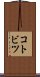 コトビツ Scroll