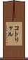 コトリャル Scroll