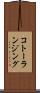 コトーランジング Scroll