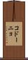 コドーニョ Scroll