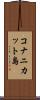 コナニカット島 Scroll