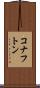 コナフトン Scroll