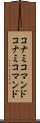 コナミコマンド Scroll