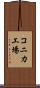 コニカ工場 Scroll