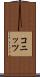 コニッツ Scroll