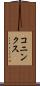 コニンクス Scroll