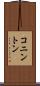 コニントン Scroll