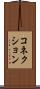 コネクション Scroll