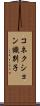 コネクション識別子 Scroll