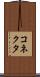 コネクタ Scroll