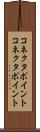 コネクタポイント Scroll