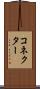 コネクター Scroll