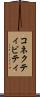 コネクティビティ Scroll