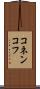 コネンコフ Scroll