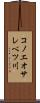コノエオサレベツ川 Scroll