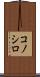コノシロ Scroll