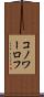 コノワーロフ Scroll