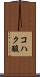 コハク酸 Scroll