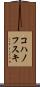 コハノフスキ Scroll