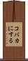 コバカにする Scroll