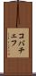 コバチェフ Scroll