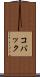 コバック Scroll