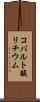 コバルト酸リチウム Scroll