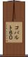 コバルト６０ Scroll