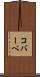 コバーベ Scroll