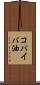 コパイバ油 Scroll
