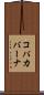 コパカバーナ Scroll