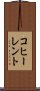 コヒーレント Scroll