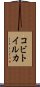 コビトイルカ Scroll