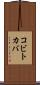 コビトカバ Scroll