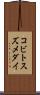 コビトスズメダイ Scroll
